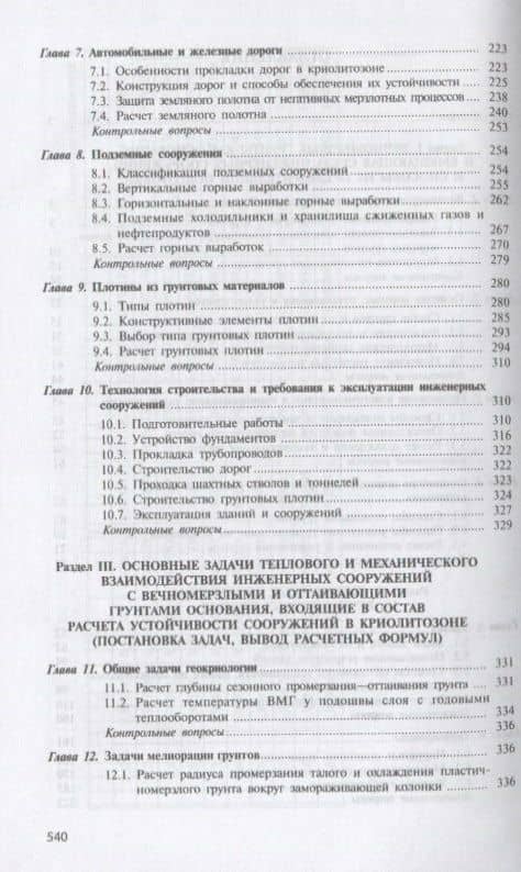 Основы геотехники в криолитозоне. Учебник — Лев Николаевич Хрусталев (3)