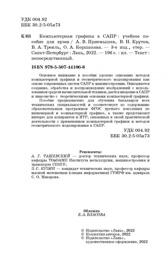 Компьютерная графика в САПР. Учебное пособие — Владимир Николаевич Крутов (3)