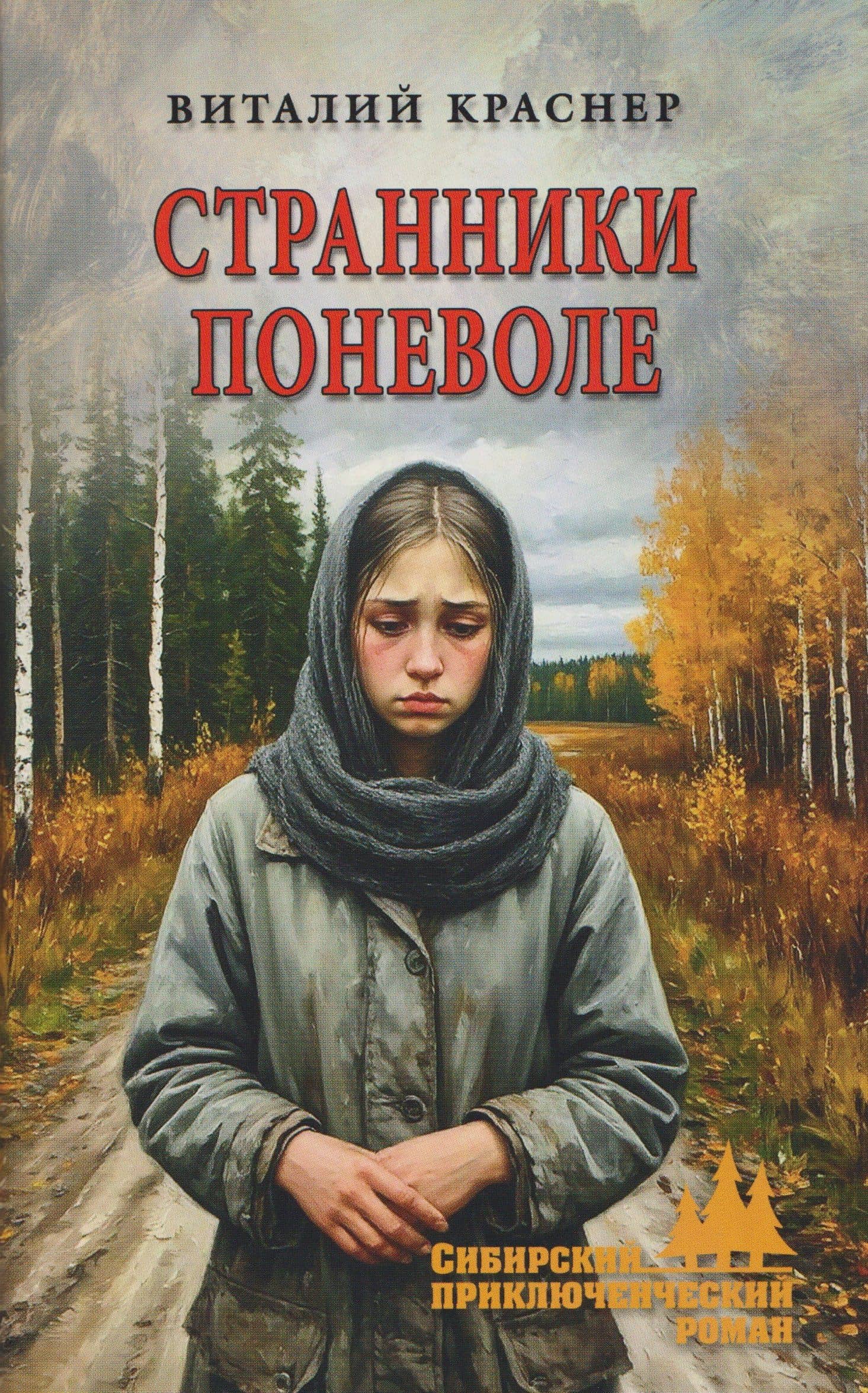 Странники поневоле