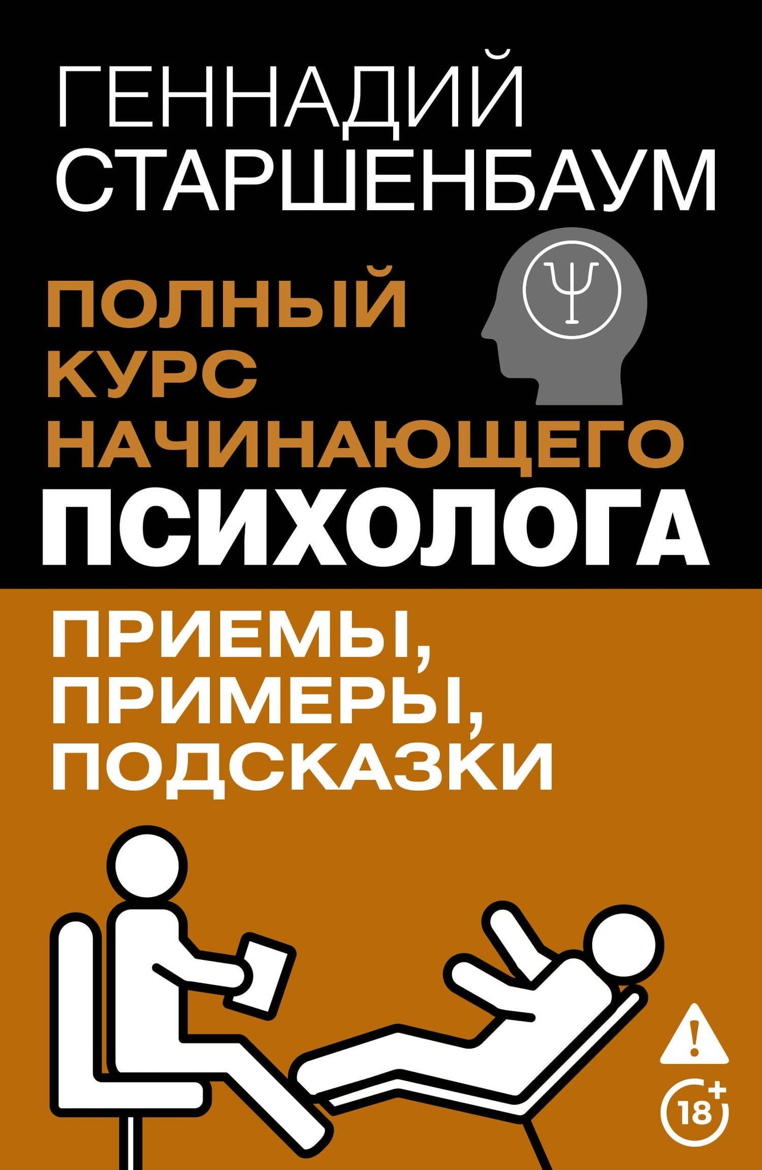 Полный курс начинающего психолога. Приемы, примеры, подсказки — Геннадий Владимирович Старшенбаум
