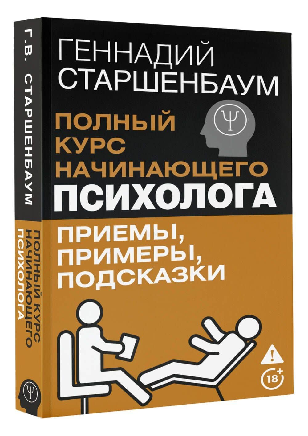 Полный курс начинающего психолога. Приемы, примеры, подсказки — Геннадий Владимирович Старшенбаум (3)
