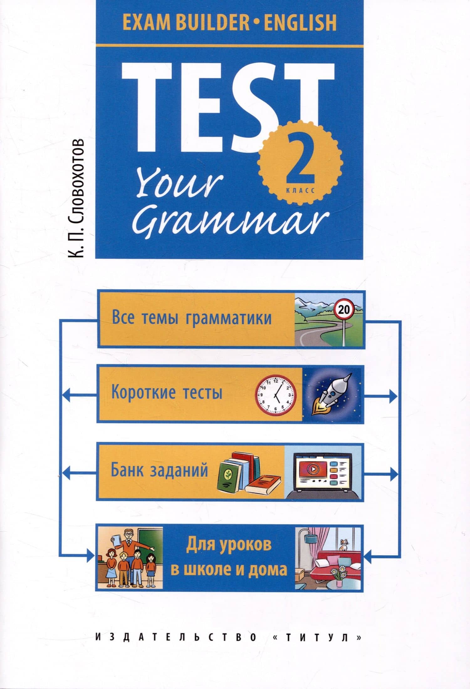 Английский язык. Test your grammar. 2 класс. Грамматические тесты. Учебное пособие — Кирилл Павлович Словохотов