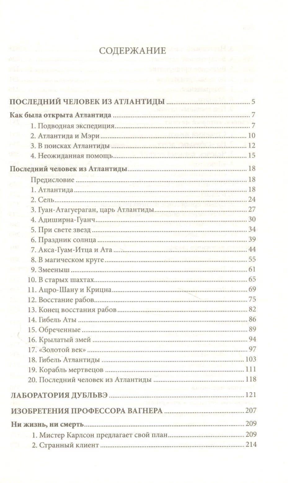Последний человек из Атлантиды. Лаборатория Дубльвэ. Изобретения профессора Вагнера — Беляев Александр Романович (2)