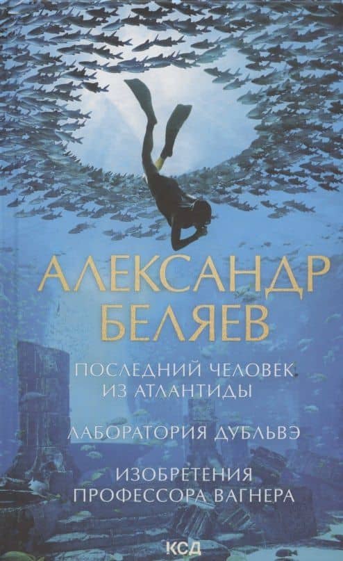 Последний человек из Атлантиды. Лаборатория Дубльвэ. Изобретения профессора Вагнера — Александр Беляев