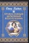 Православный церковный водолечебник