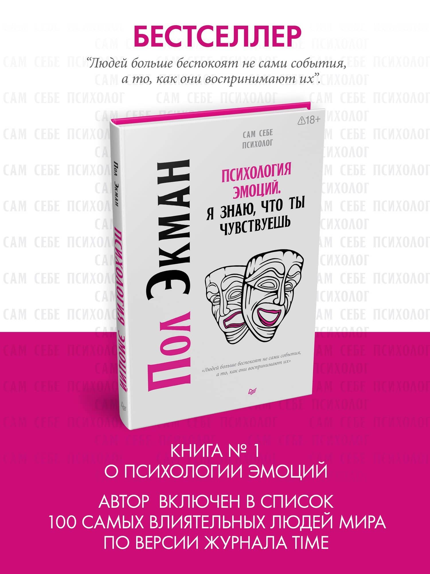 Психология эмоций. Я знаю, что ты чувствуешь — Пол Экман (2)