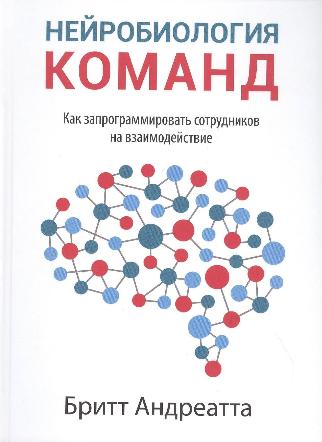 Нейробиология команд: как запрограммировать сотрудников на взаимодействие