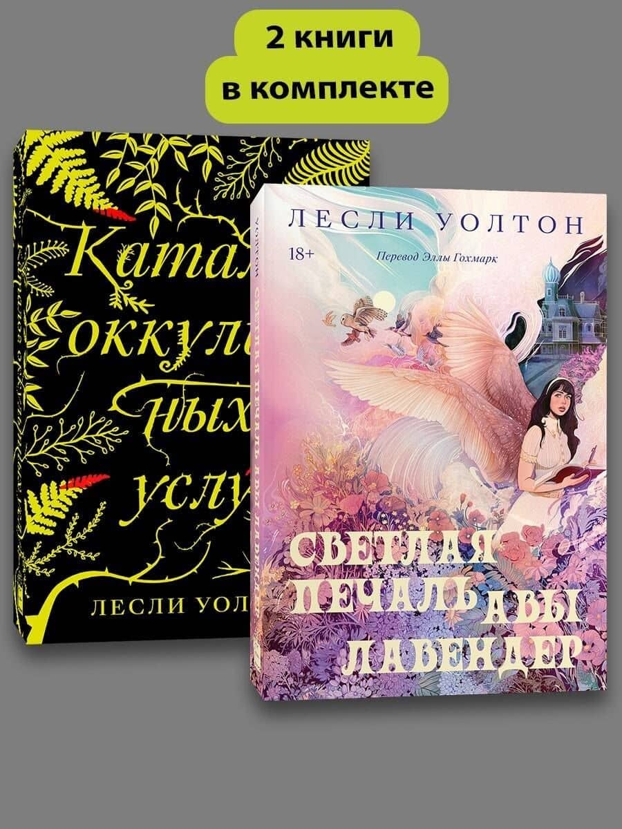 Комплект Светлая печать + Каталог оккультных услуг — Лесли Уолтон