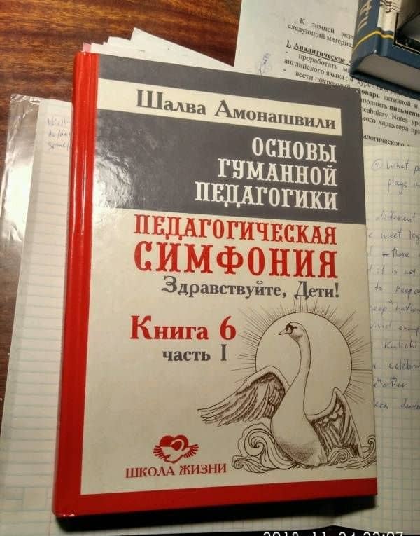Основы гуманной педагогики. В 20 книгах. Книга 6. Педагогическая симфония. Часть 1. — Шалва Александрович Амонашвили (3)