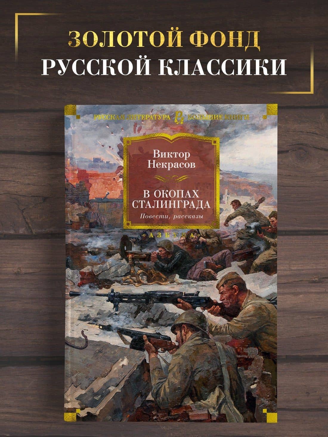 В окопах Сталинграда. Повести, рассказы — Виктор Платонович Некрасов (3)