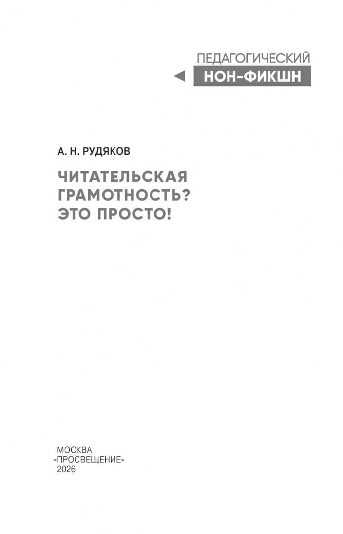 Читательская грамотность? Это просто! — Александр Николаевич Рудяков (2)