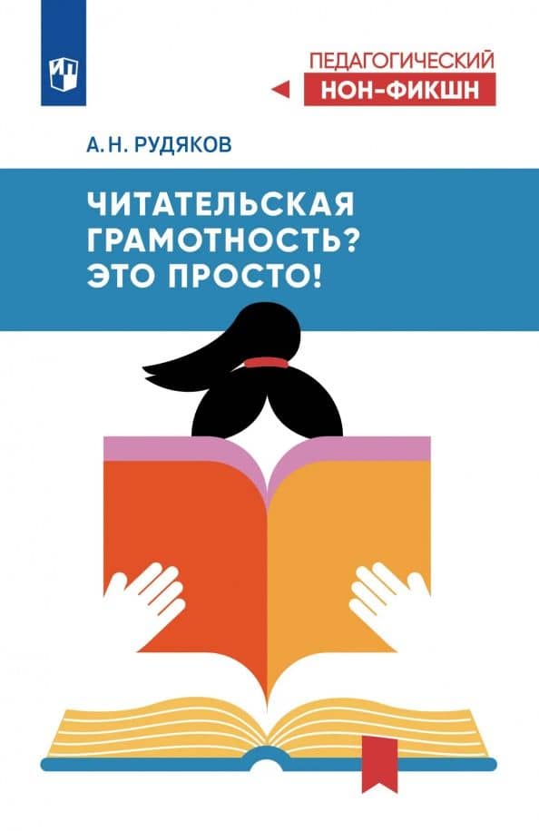 Читательская грамотность? Это просто! — Александр Николаевич Рудяков