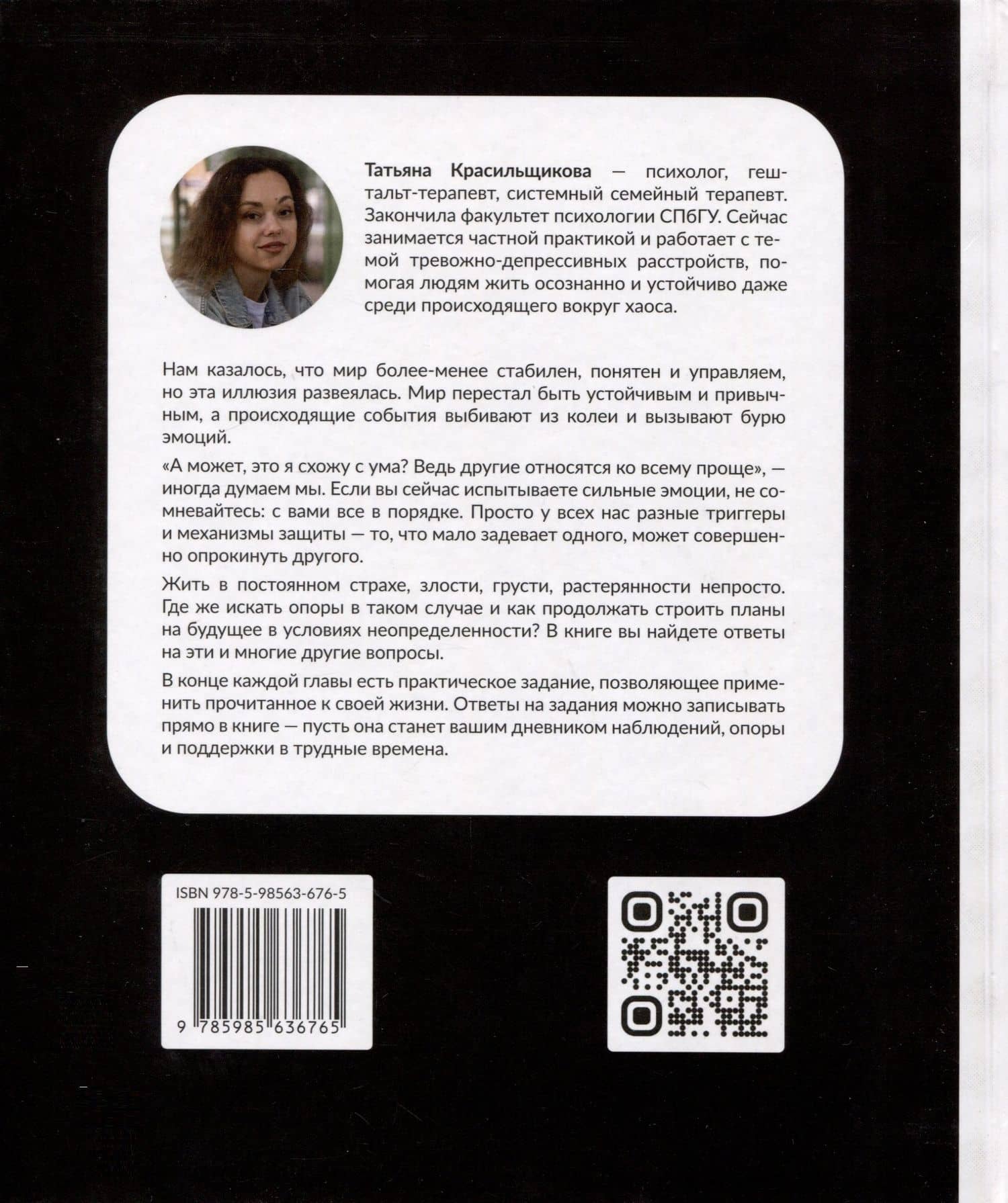 Мир сошел с ума, а ты - нет. Как жить в условиях неопределенности — Красильщикова Т. (2)