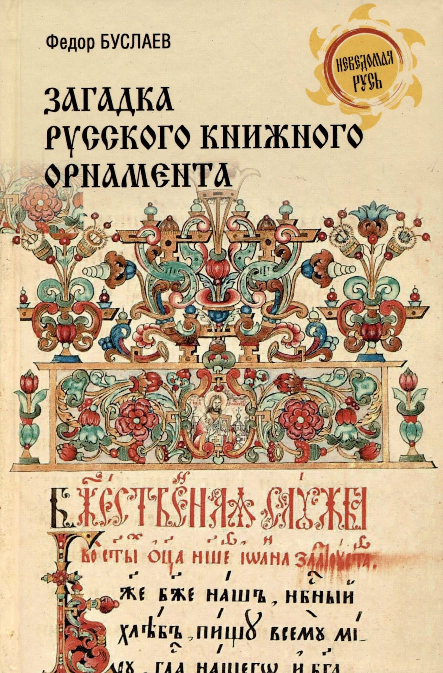 Загадка русского книжного орнамента