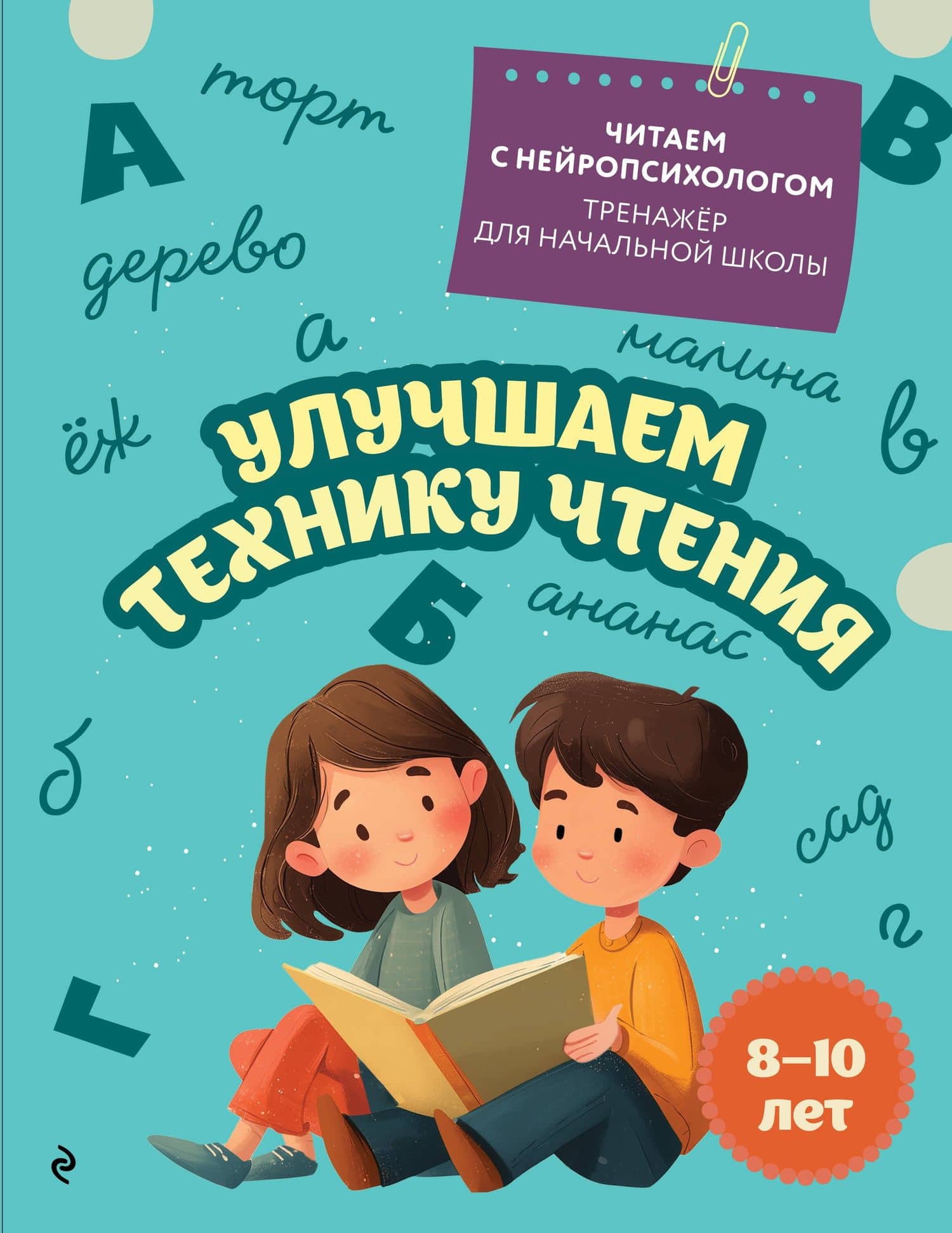 Улучшаем технику чтения. Для детей 8-10 лет — Екатерина Николаевна Емельянова