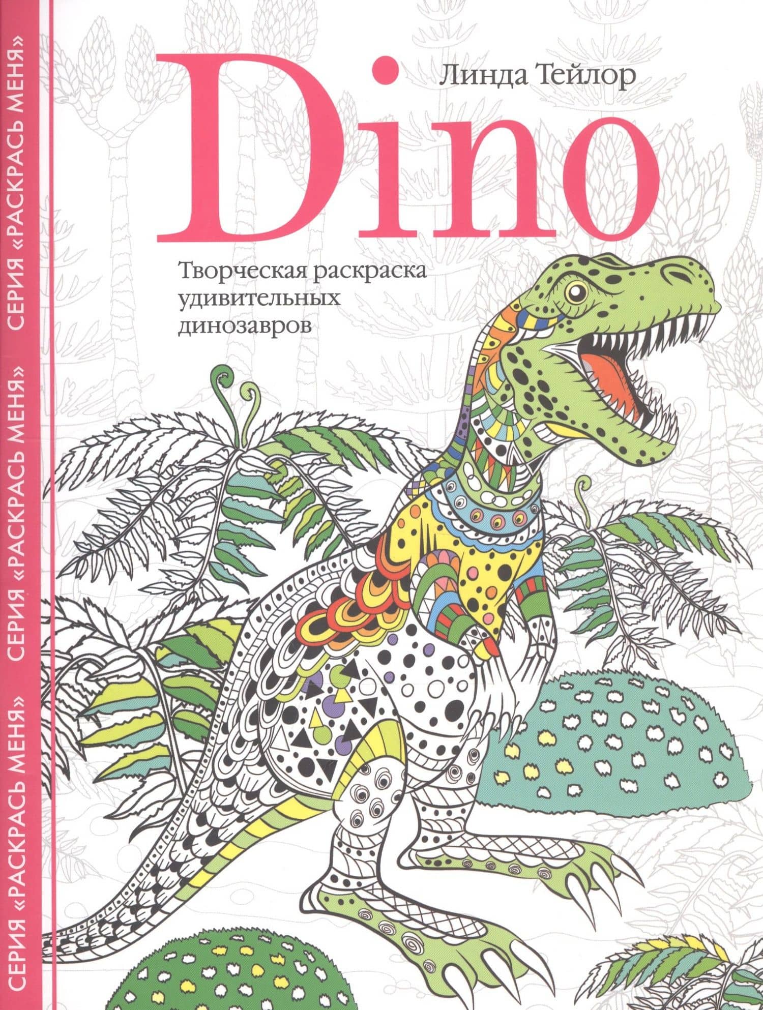 Dino. Творческая раскраска удивительных динозавров — Линда Тейлор