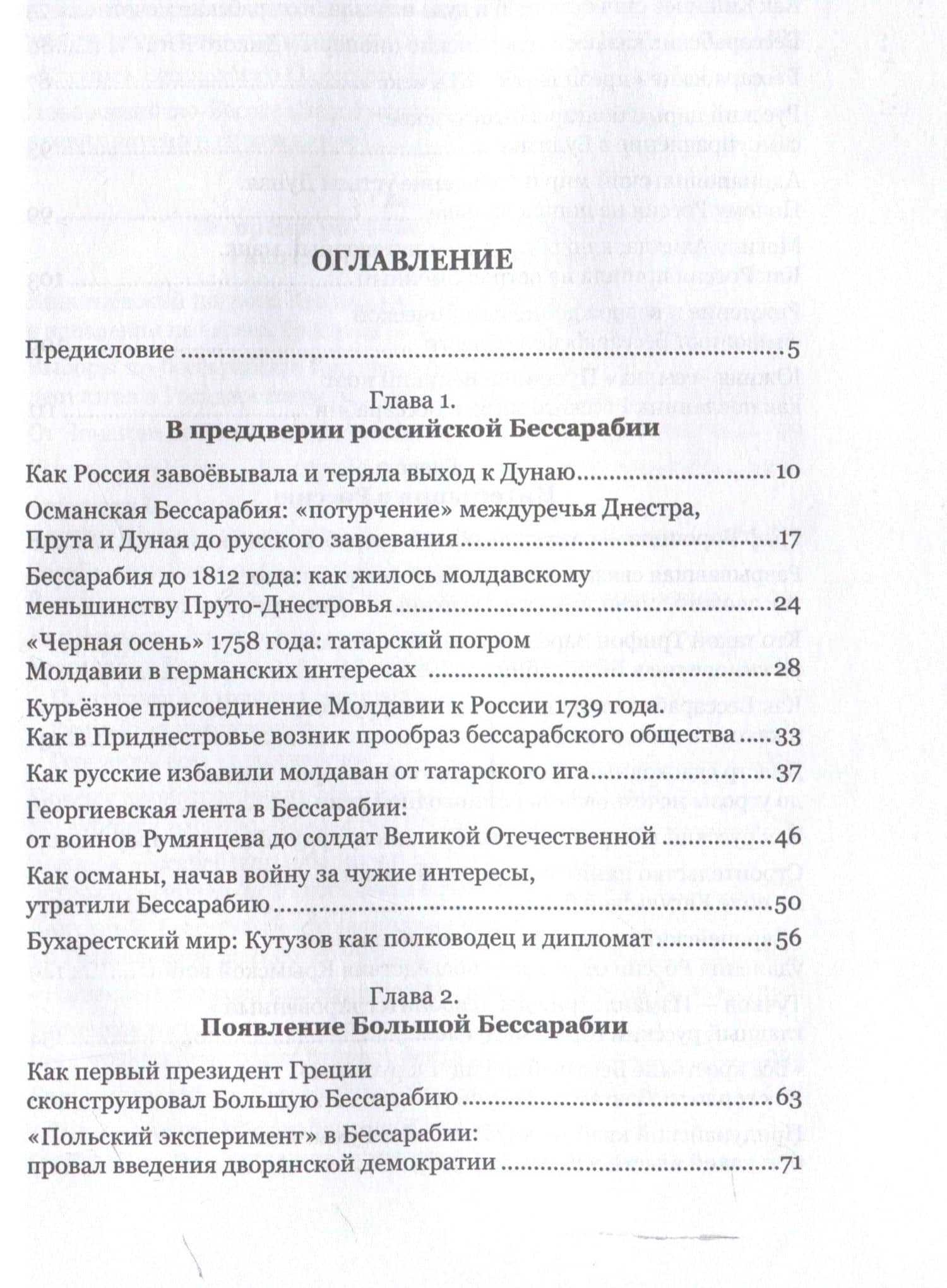Меж Днестром и Прутом, от Карпат до Дуная. Очеркипо истории российской Бессарабии — Иваненко Игорь Николаевич (3)