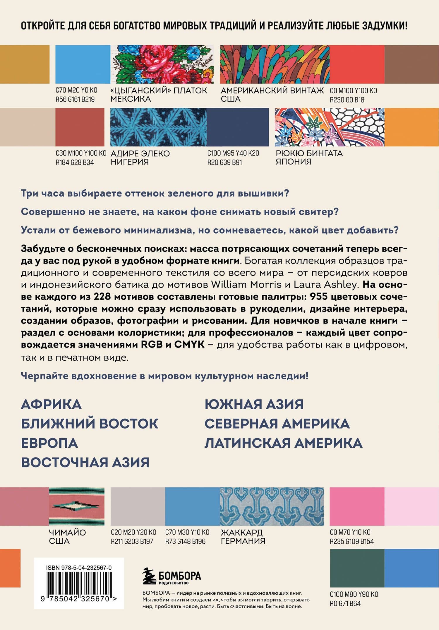 Мастер цвета. 955 готовых палитр на основе тканей со всего мира (2)