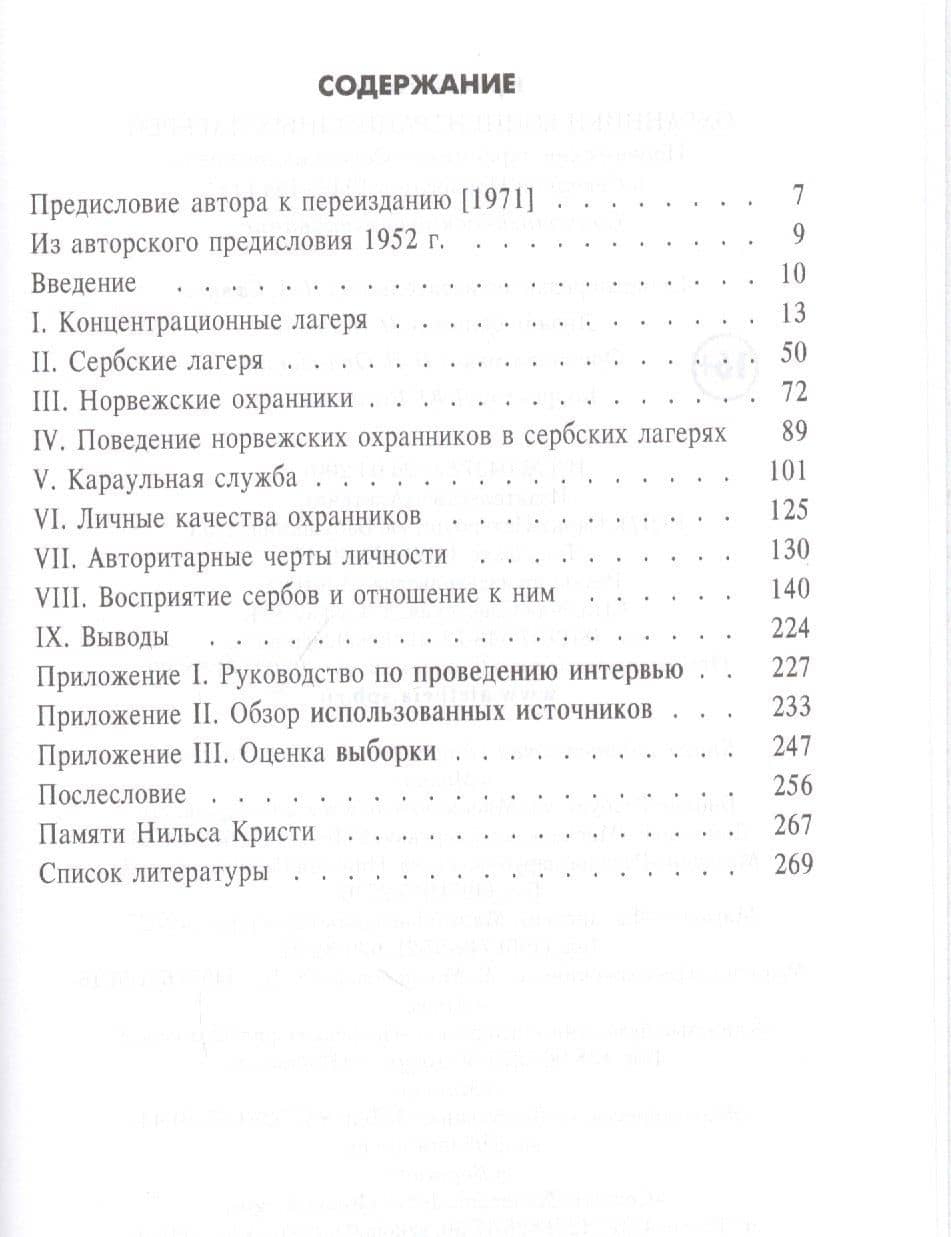 Охранники концентрационных лагерей. Норвежские охранники "Сербских лагерей" в Северной Норвегии в 1942-1943 гг.: Социологическое исследование — Нильс Кристи (2)