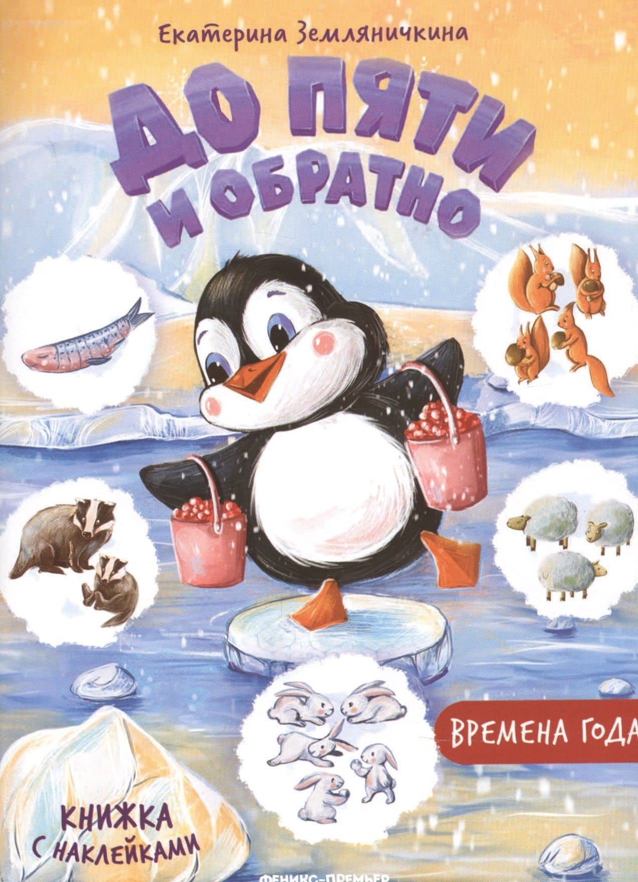 Времена года. Книжка с наклейками — Екатерина Борисовна Земляничкина