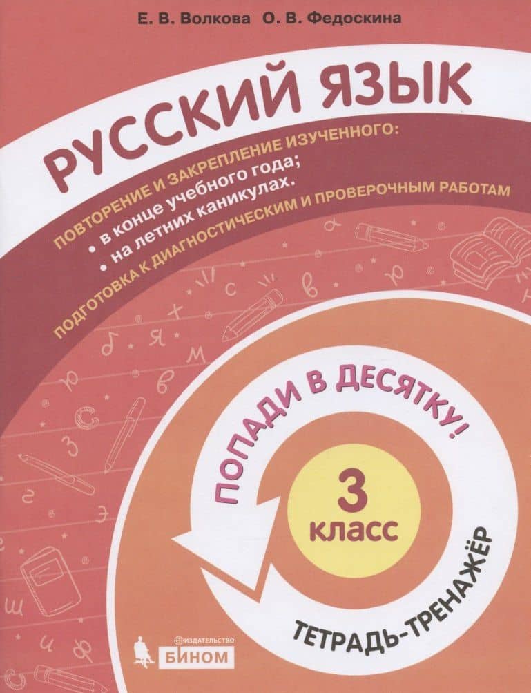 Русский язык. 3 класс. Попади в 10! Тетрадь-тренажёр. Учебное пособие для общеобразовательных организаций — Елена Васильевна Волкова