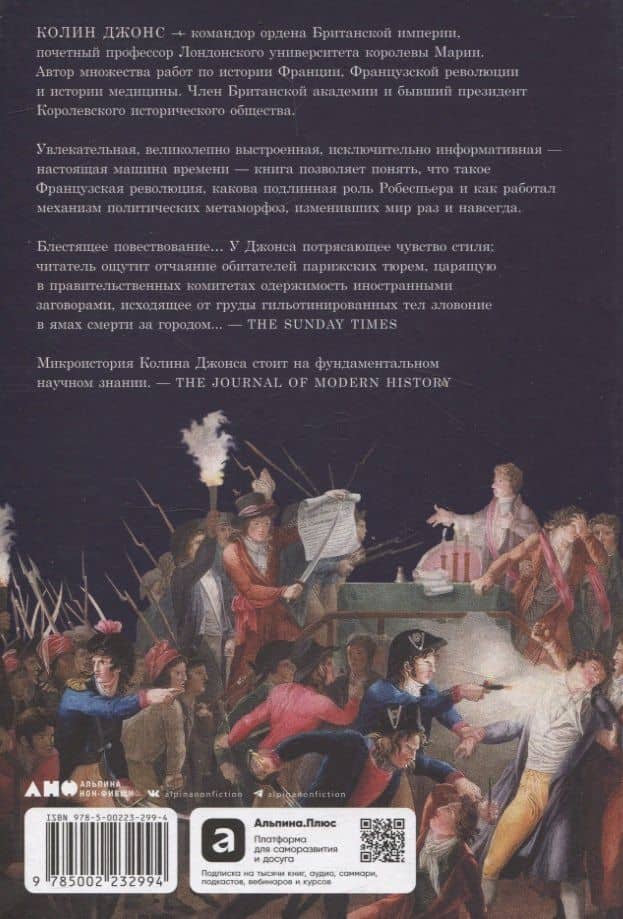 Падение Робеспьера: 24 часа в Париже времен Великой французской революции — Колин Джонс (2)