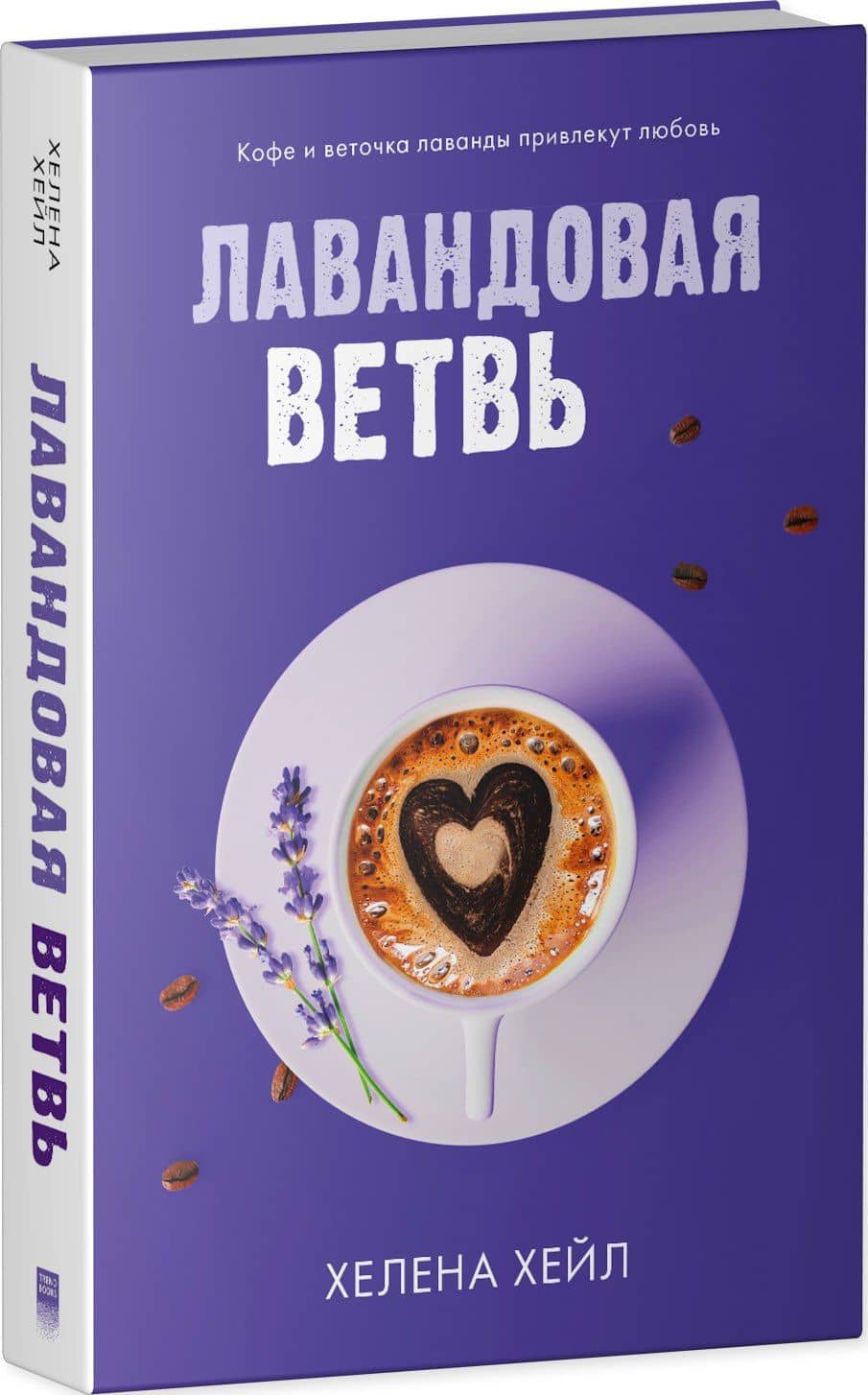Лавандовая ветвь — Хелена Хейл (3)