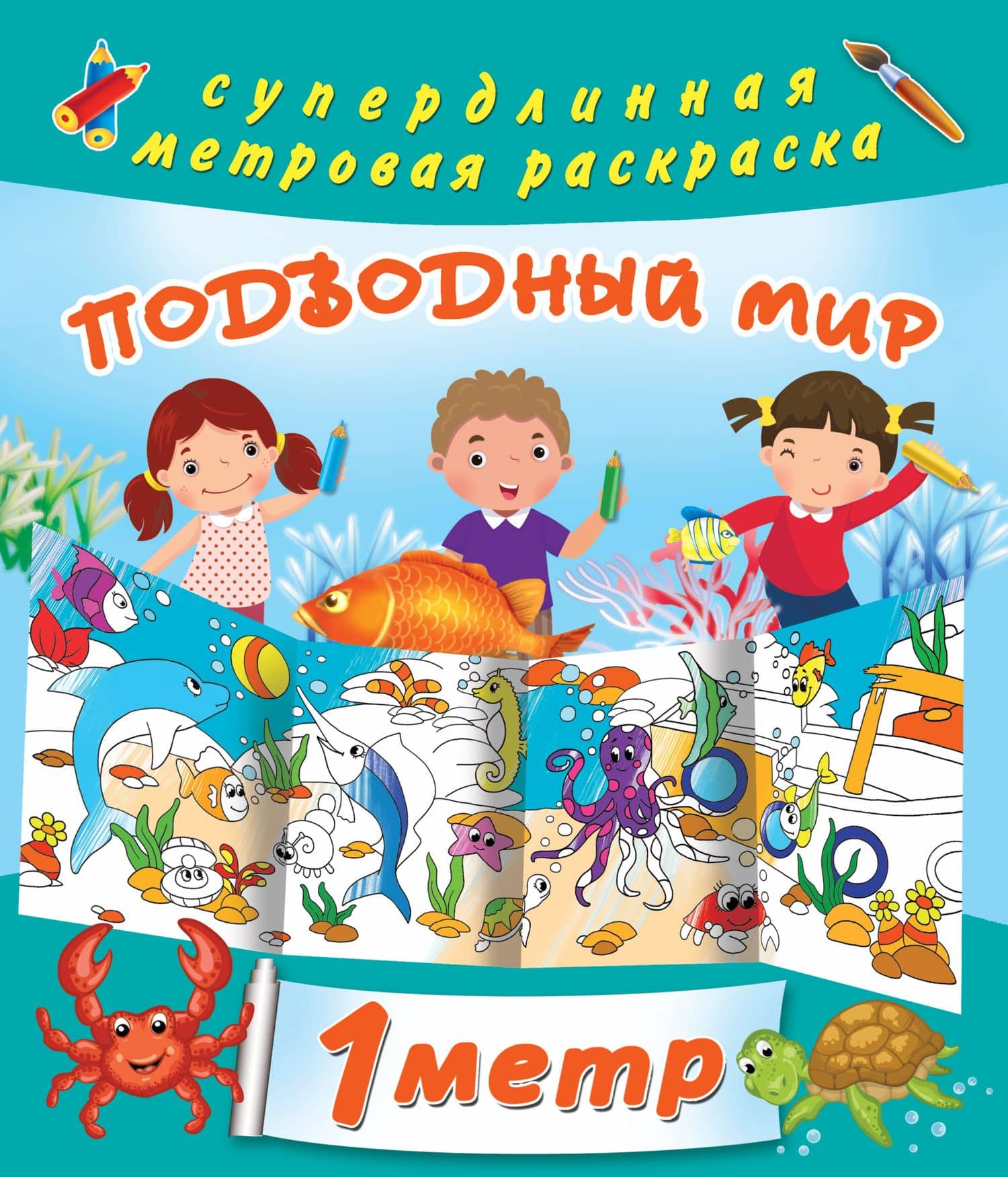 Подводный мир. Метровая раскраска — Мария Дмитриевна Глотова