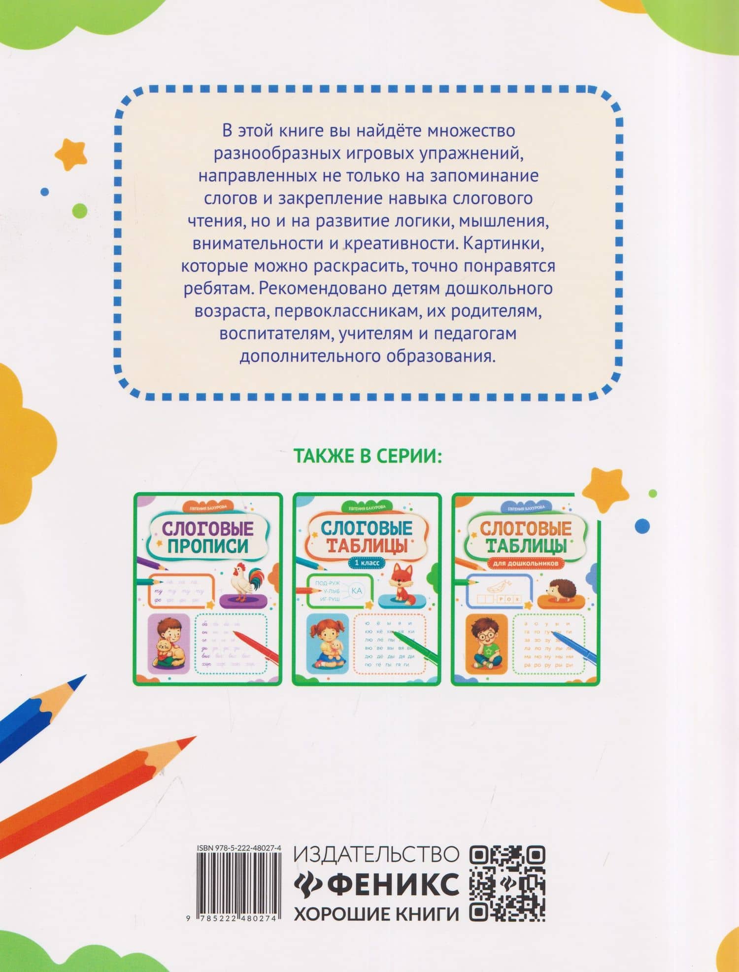 Слоговые игры — Евгения Петровна Бахурова (2)