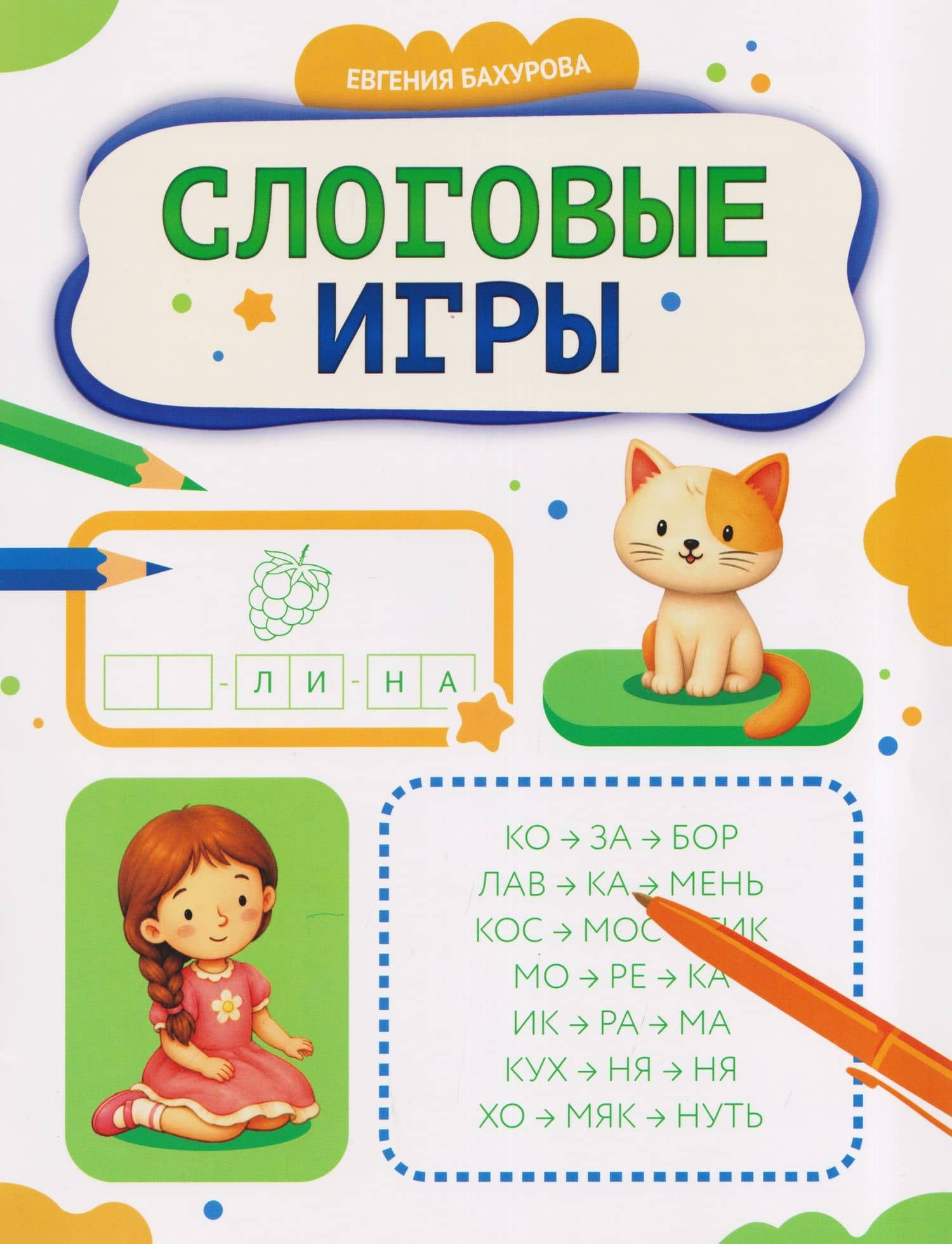 Слоговые игры — Евгения Петровна Бахурова