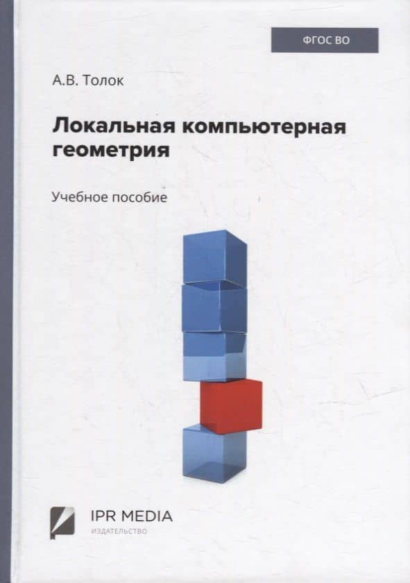 Локальная компьютерная геометрия: учебное пособие — Алексей Вячеславович Толок