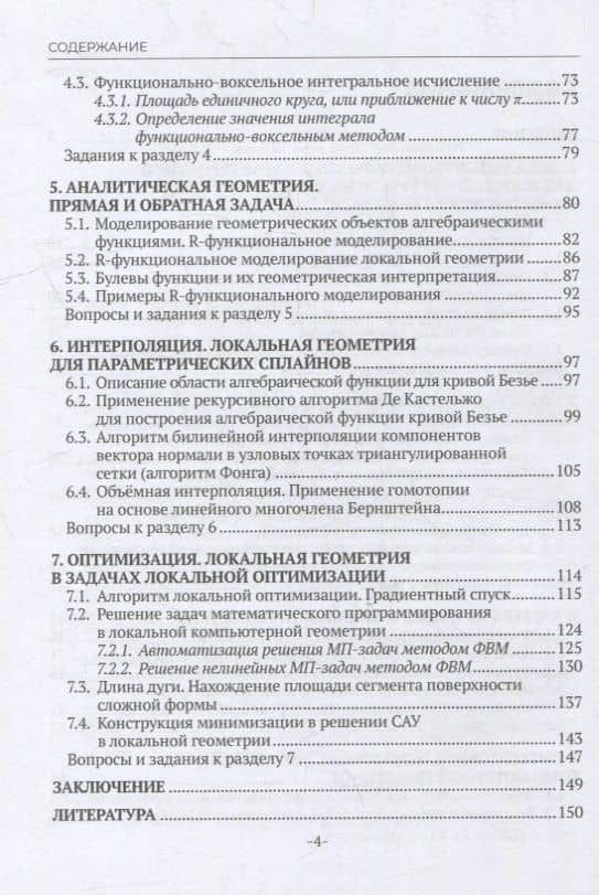 Локальная компьютерная геометрия: учебное пособие — Алексей Вячеславович Толок (3)