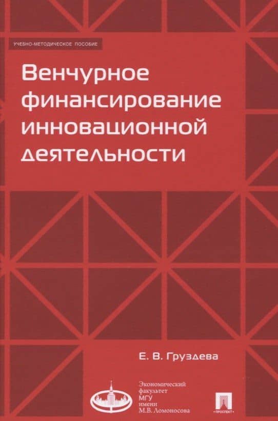 Венчурное финансирование инновационной деятельности. Учебно-метод.пос.-М.:Экономический факультет МГ