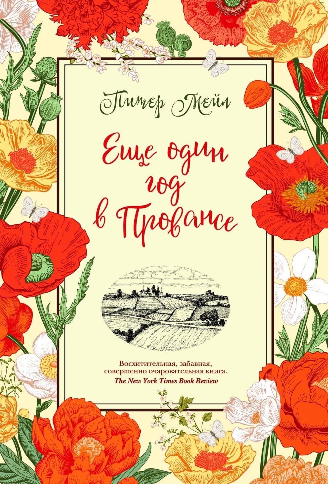 Еще один год в Провансе — Питер Мейл