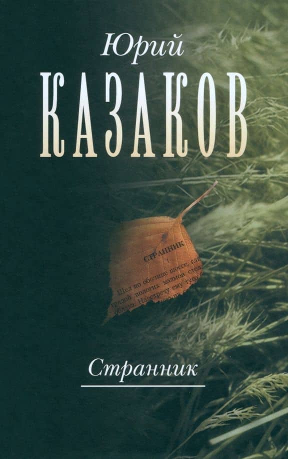 Странник. Собрание сочинений в 3-х томах. Том 1 — Юрий Павлович Казаков