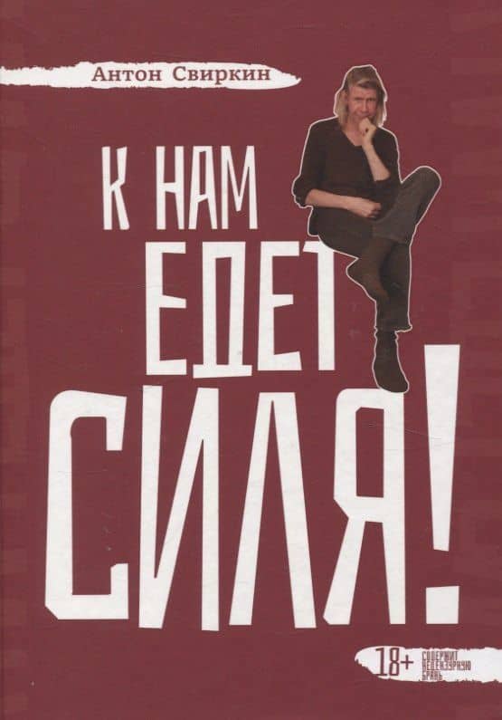 К нам едет Силя! — Свиркин Антон Владимирович