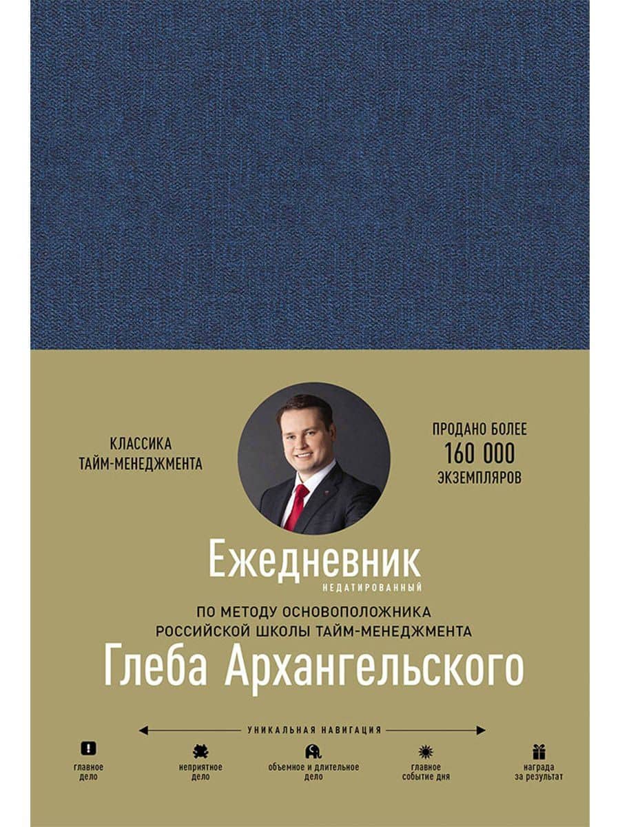 Ежедневник. Метод Глеба Архангельского (недатированный) — Глеб Алексеевич Архангельский
