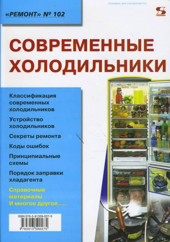 Современные холодильники — Александр Васильевич Родин