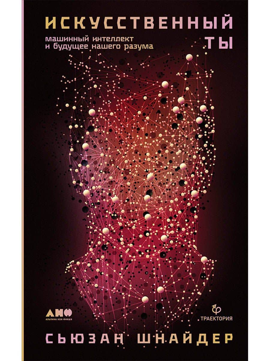 Искусственный ты: машинный интеллект и будущее нашего разума