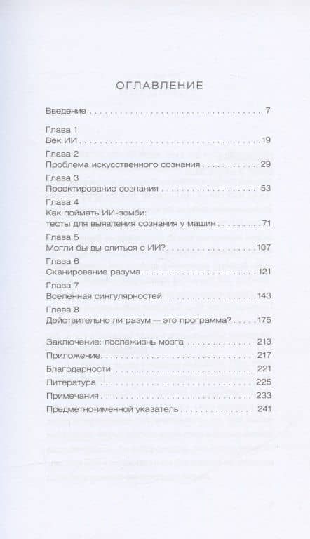 Искусственный ты: машинный интеллект и будущее нашего разума — Сьюзан Шнайдер (2)