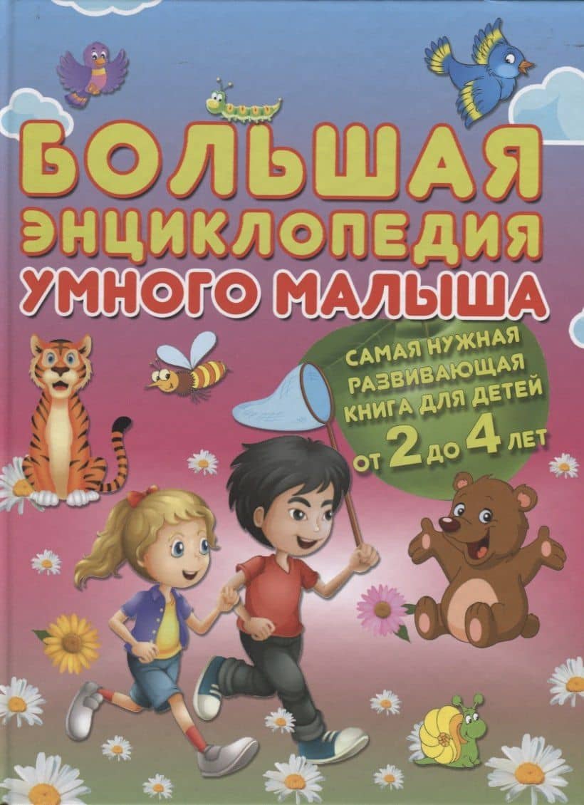 Большая энциклопедия умного малыша. Самая нужная развивающая книга для детей от 2 до 4 лет