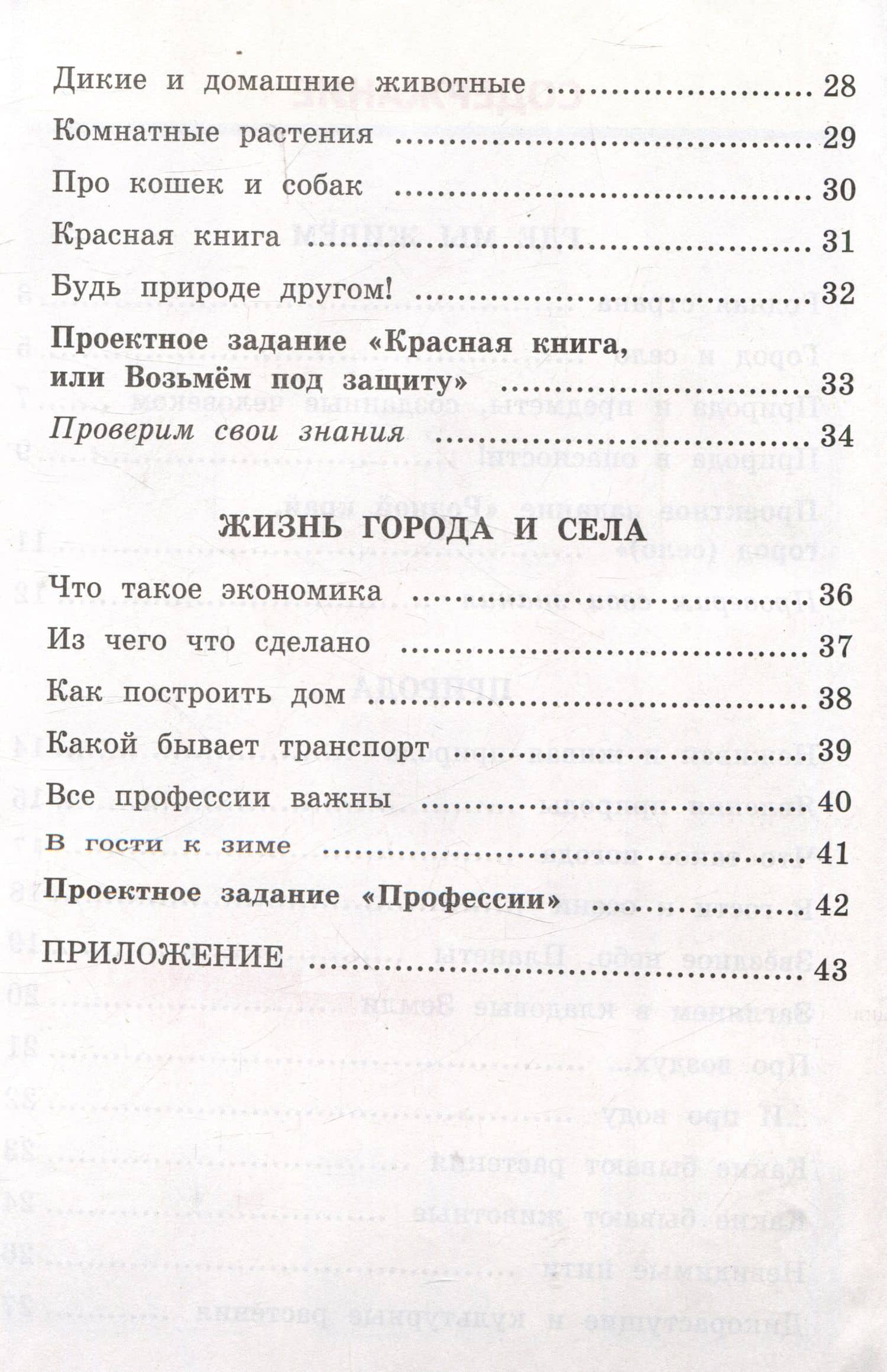 Окружающий мир. 2 класс. Рабочая тетрадь №1. К учебнику А.А. Плешакова "Окружающий мир. 2 класс. В 2-х частях. Часть 1" — Наталья Алексеевна Соколова (3)