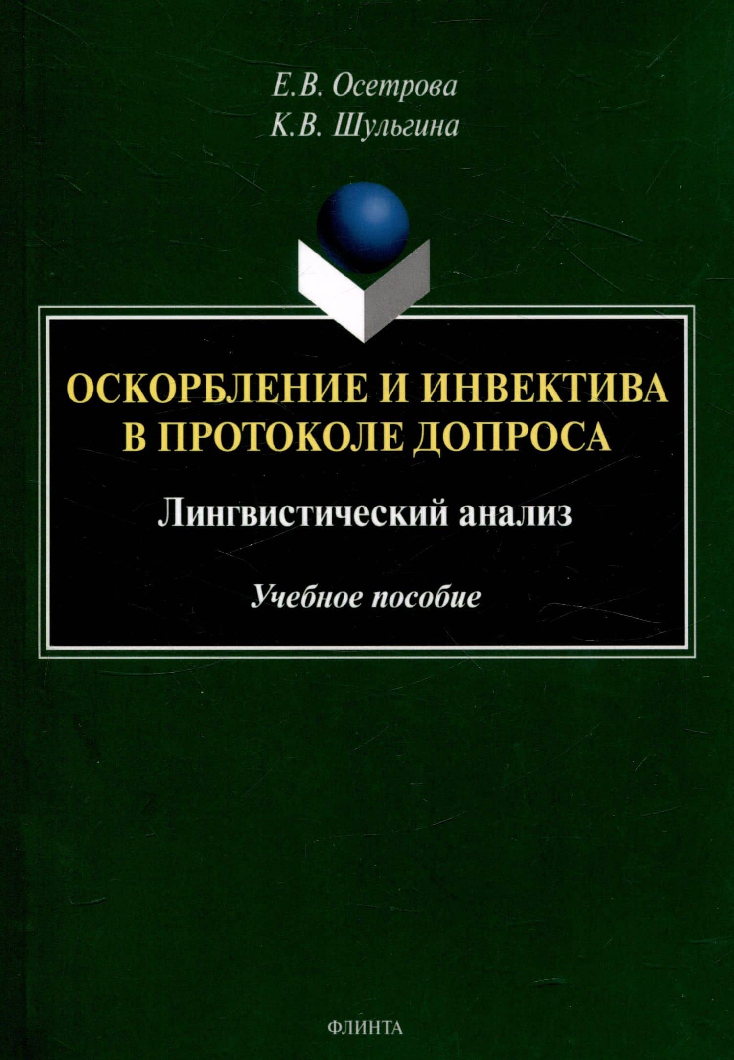 Оскорбление и инвектива в протоколе допроса: лингвистический анализ Учебное пособие — Кристина Витальевна Шульгина