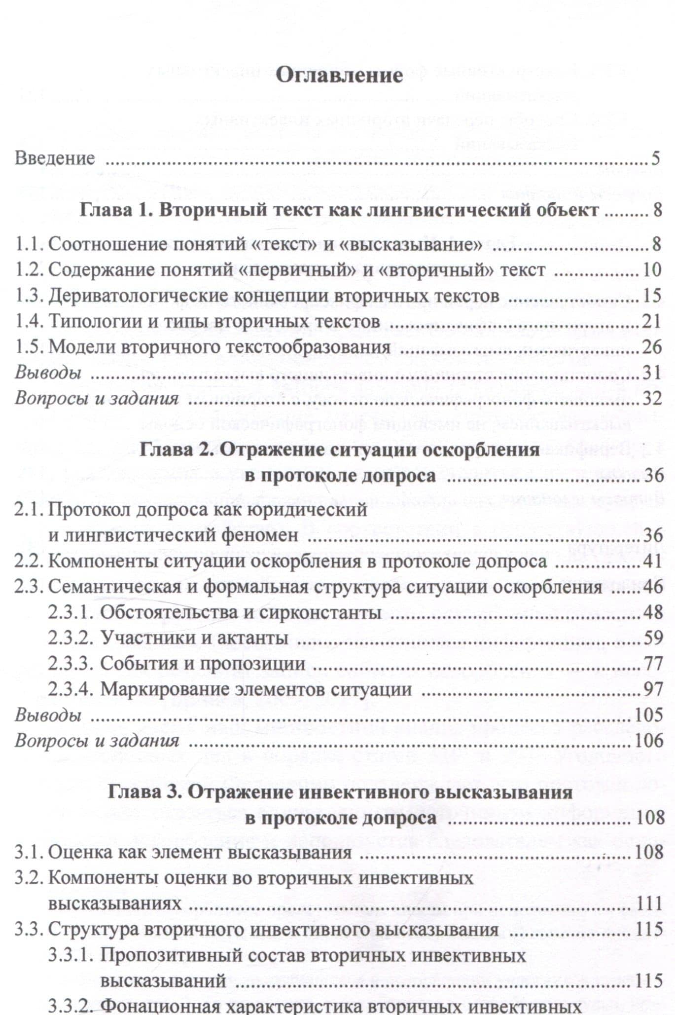 Оскорбление и инвектива в протоколе допроса: лингвистический анализ Учебное пособие — Кристина Витальевна Шульгина (2)