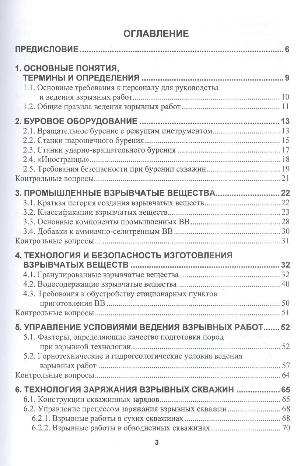 Управление безопасностью при буровзрывных работах в карьерах. Учебное пособие — Игорь Борисович Катанов (2)