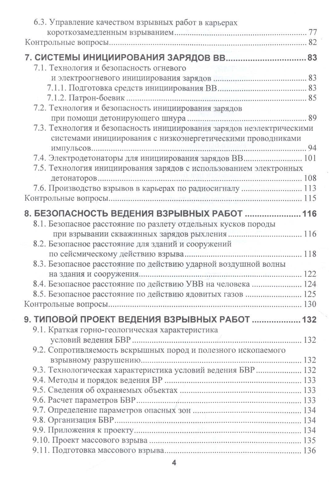 Управление безопасностью при буровзрывных работах в карьерах. Учебное пособие — Игорь Борисович Катанов (3)