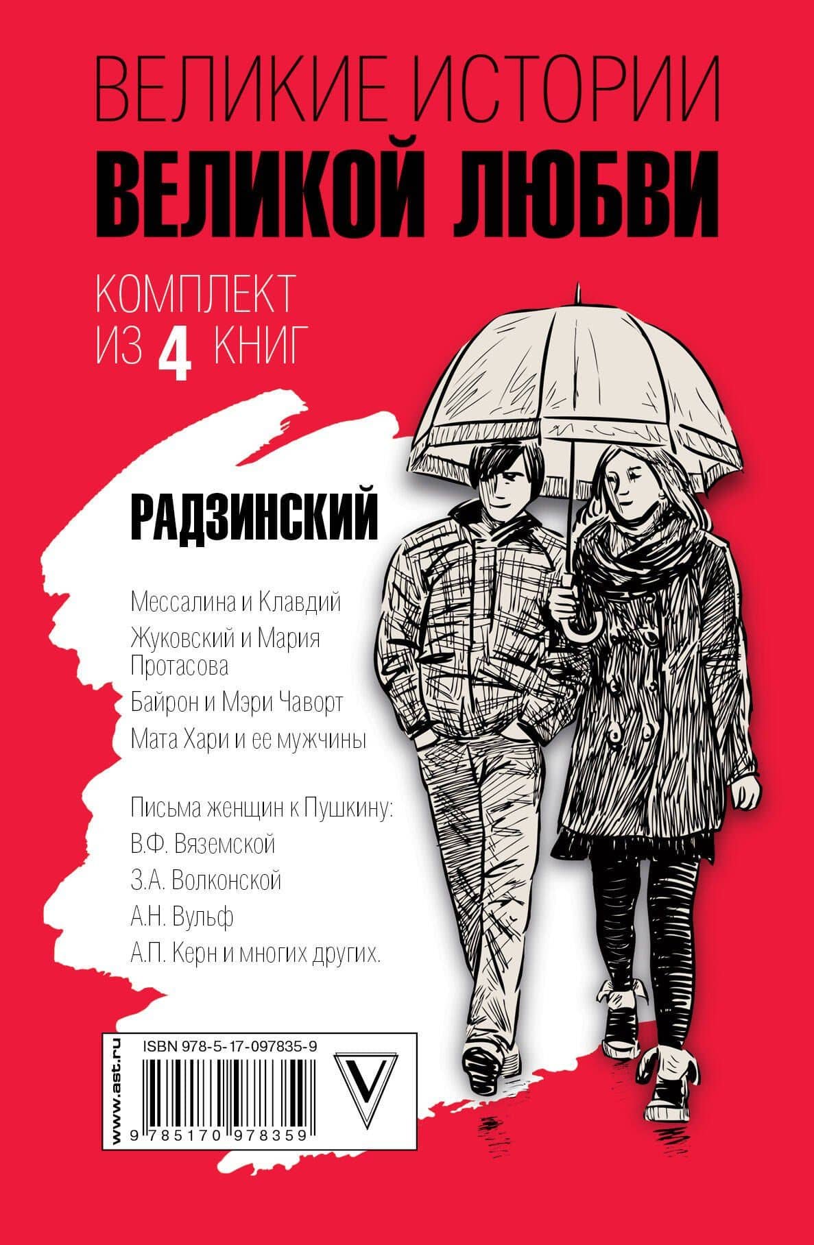 Великие истории великой любви — Эдвард Станиславович Радзинский (2)
