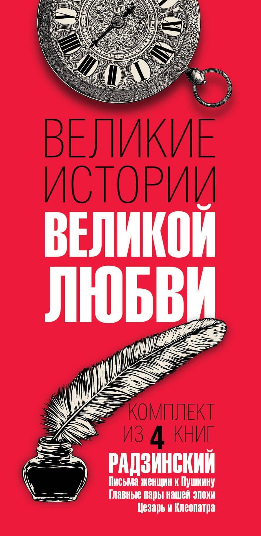 Великие истории великой любви — Эдвард Станиславович Радзинский (3)