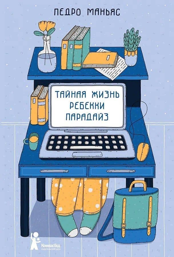 Тайная жизнь Ребекки Парадайз — Педро Маньяс