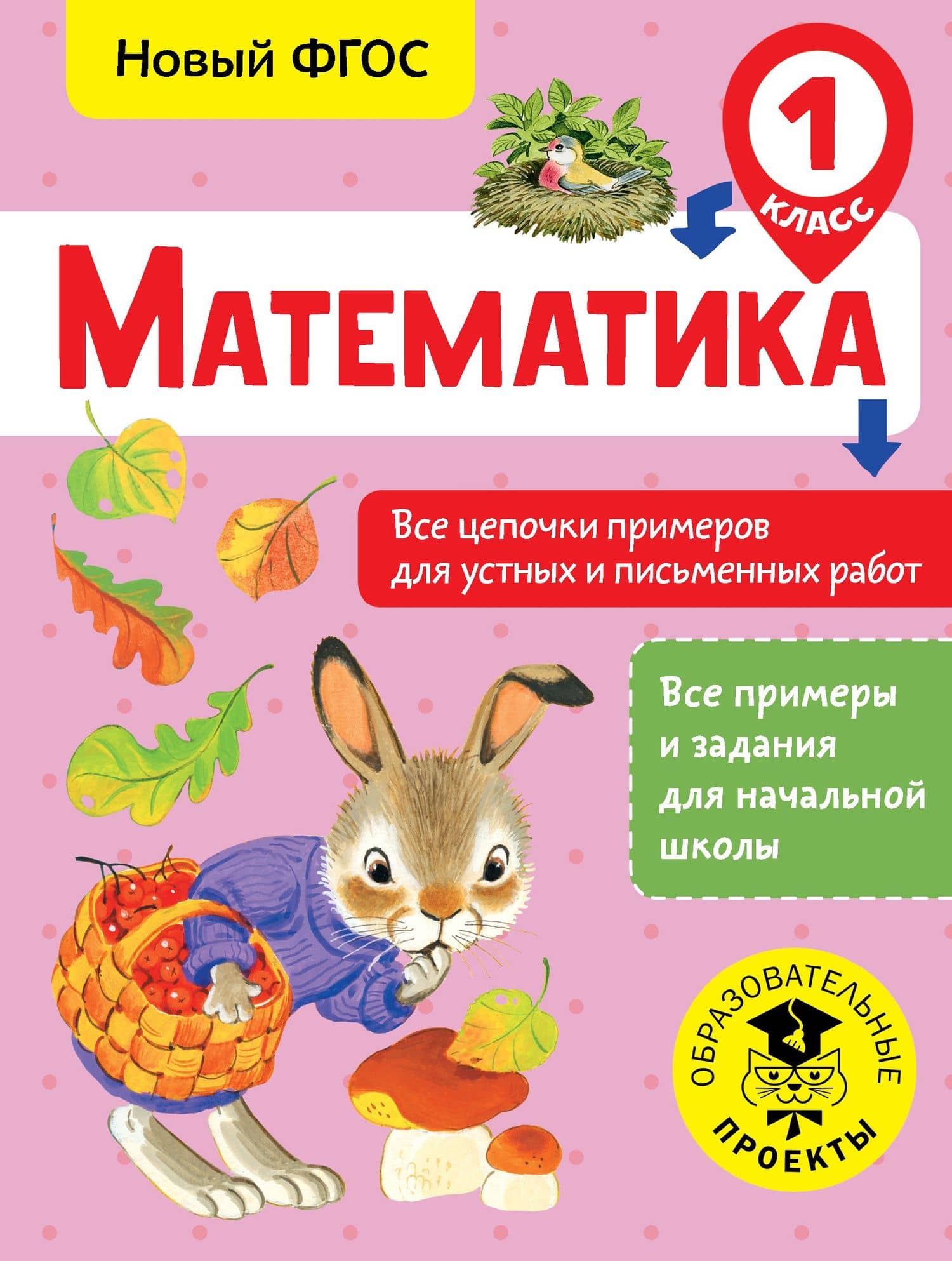 Математика. 1 класс. Все цепочки примеров для устных и письменных работ. Новый ФГОС — Алексей Алексеевич Кулаков